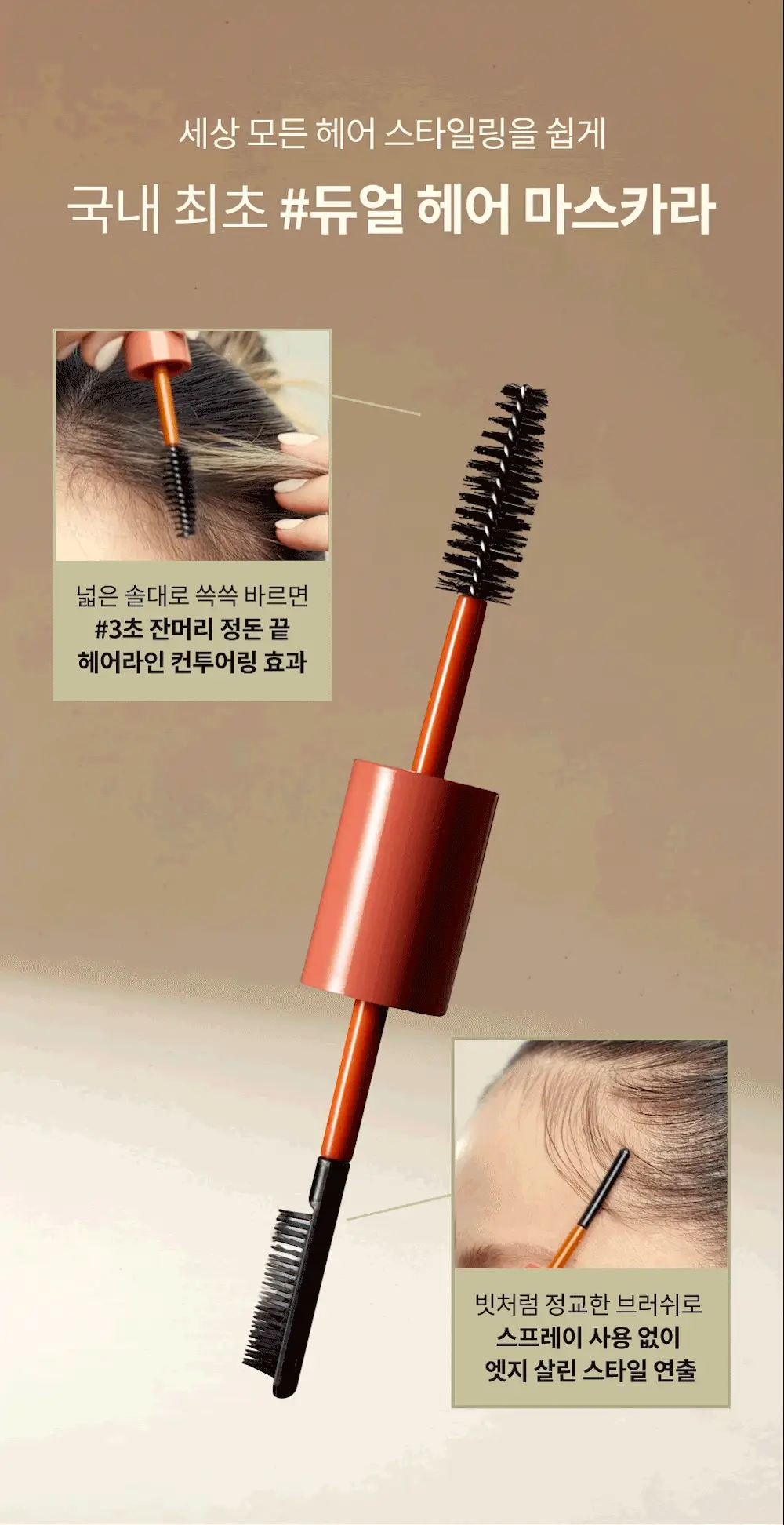 [잔머리 스타일링] 나르카 헤어 마스카라 기획 (+키링 마스카라) (하입 핏/하드 픽스) 상세페이지 10